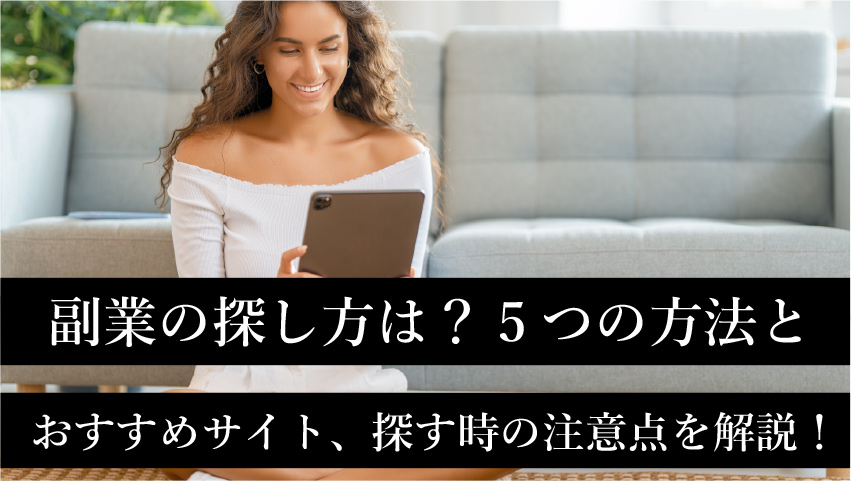 副業の探し方は 5つの方法とおすすめサイト 探す時の注意点を解説 副業dx 副業の探し方は 5つの方法とおすすめサイト 探す時の注意点を解説 副業dx
