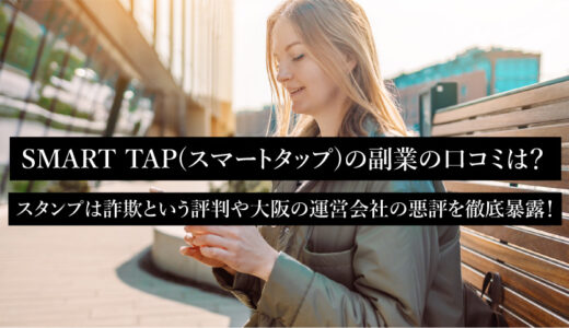 SMART TAP(スマートタップ)の副業の口コミは？スタンプは詐欺という評判や大阪の運営会社の悪評を徹底暴露！