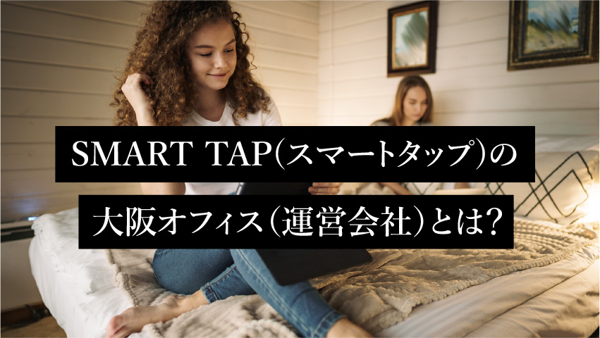 SMART TAP(スマートタップ)の大阪オフィス（運営会社）とは？