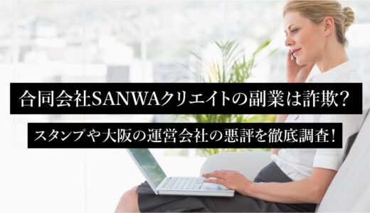 合同会社SANWAクリエイトの副業は詐欺？スタンプや大阪の運営会社の悪評を徹底調査！