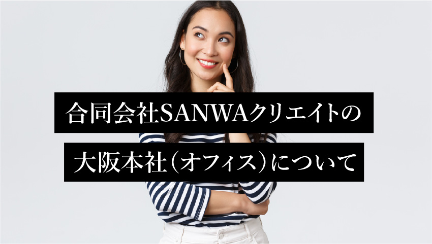合同会社SANWAクリエイトの大阪本社（オフィス）について