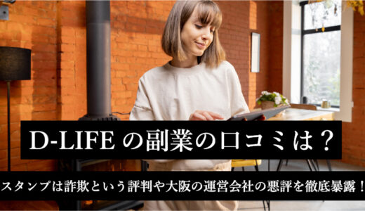 D-LIFEの副業の口コミは？スタンプは詐欺という評判や大阪の運営会社の悪評を徹底暴露！