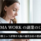 SUKIMA WORKの副業の口コミは？スタンプは詐欺という評判や大阪の運営会社の悪評を徹底暴露！