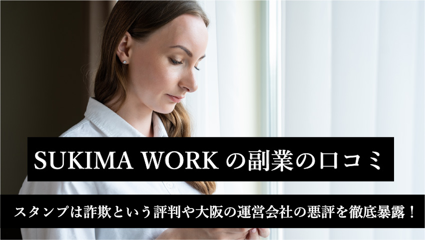 SUKIMA WORKの副業の口コミは？スタンプは詐欺という評判や大阪の運営会社の悪評を徹底暴露！