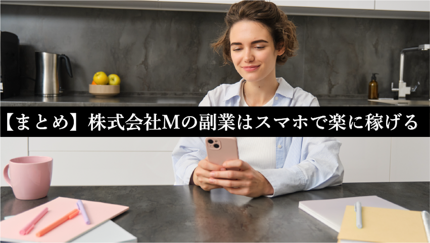 【まとめ】株式会社Ｍの副業はスマホで楽に稼げる