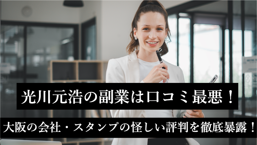 光川元浩の副業は口コミ最悪！大阪の会社・スタンプの怪しい評判を徹底暴露！