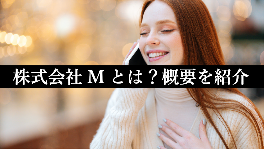 株式会社Mとは？概要を紹介