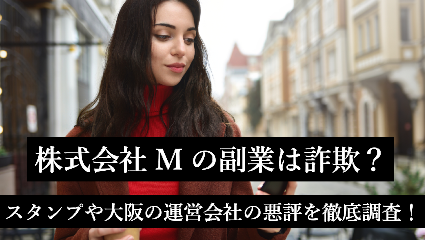 株式会社Mの副業は詐欺？スタンプや大阪の運営会社の悪評を徹底調査！