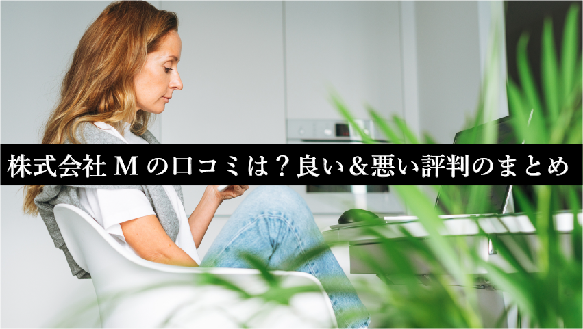 株式会社Mの口コミは？良い＆悪い評判のまとめ