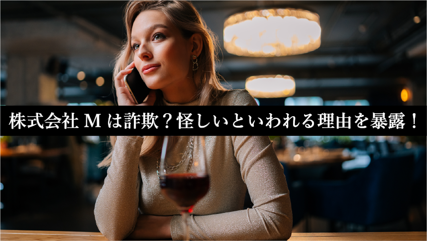 株式会社Mは詐欺？怪しいといわれる理由を暴露！